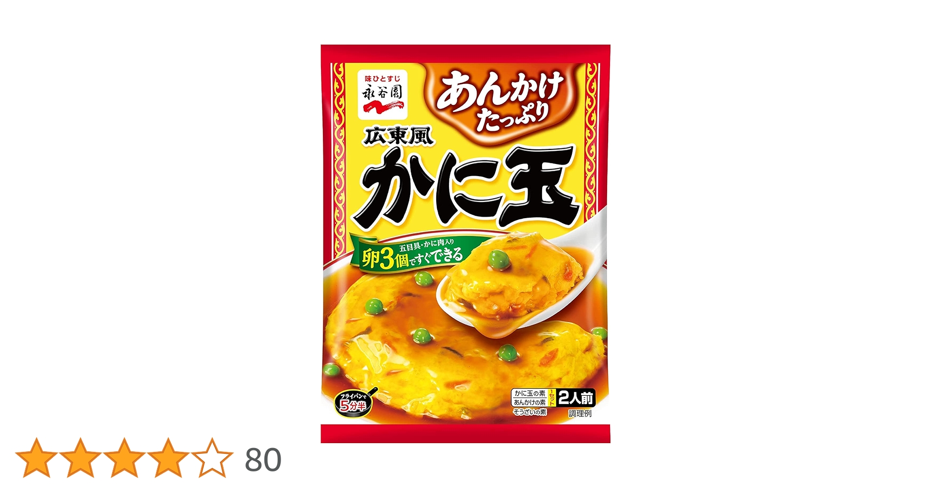 かにたま 永谷園 広東風かに玉 115gの口コミ・レビュー・評判、評価点数