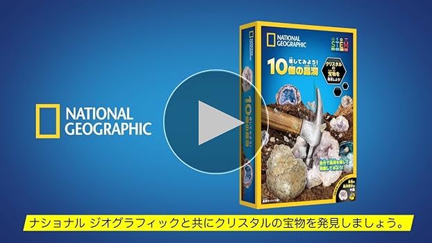 Amazon | ナショナルジオグラフィック レミアムジオード10個セット