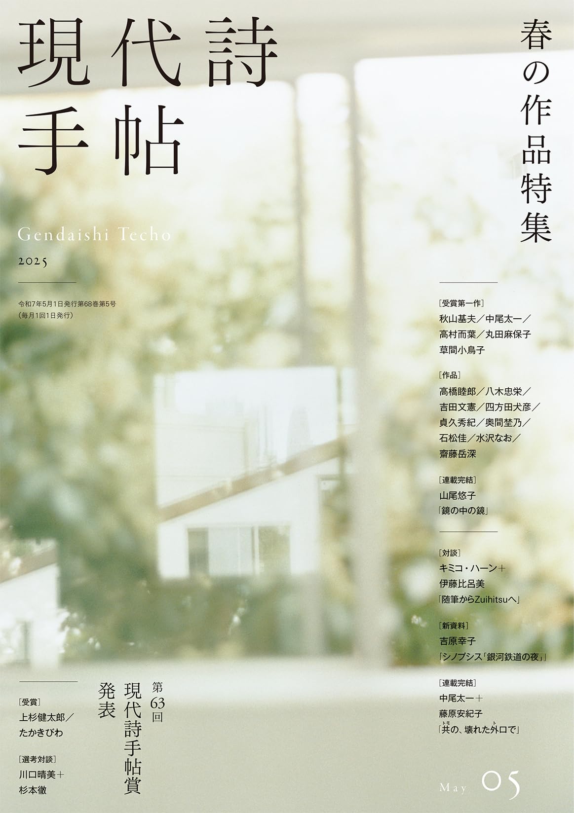 Amazon.co.jp: 現代詩手帖2025年5月号（雑誌） : 思潮社編集部: 本
