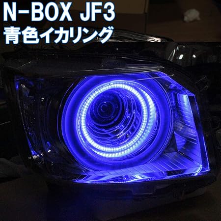 Amazon N Box Jf3 Jf4 青色イカリング 純正のイカリングの内側に取り付けるリング 純正より4倍以上明るいイカリング デイライト エンジェルアイ ホンダ Nbox ブルー ヘッドライトアセンブリ パーツ アクセサリ 車 バイク