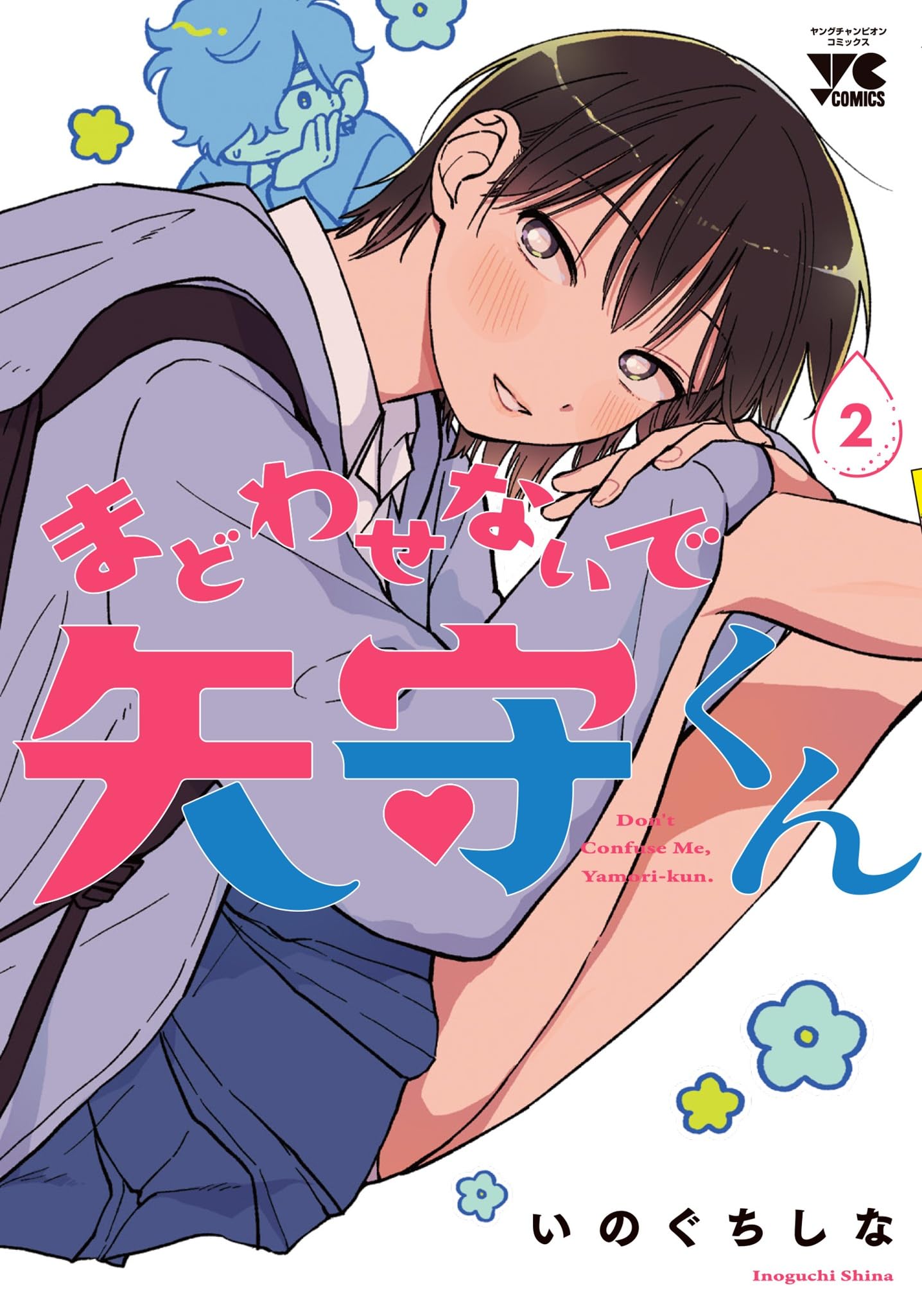 まどわせないで矢守くん 2 (2) (ヤングチャンピオンコミックス) | いの