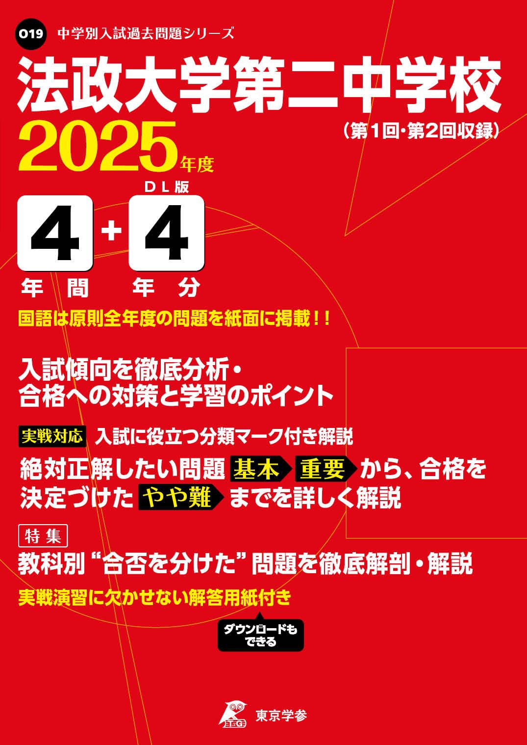 法政大学第二中学校 2025年度版 【過去問4+4年分】(中学別入試過去問題