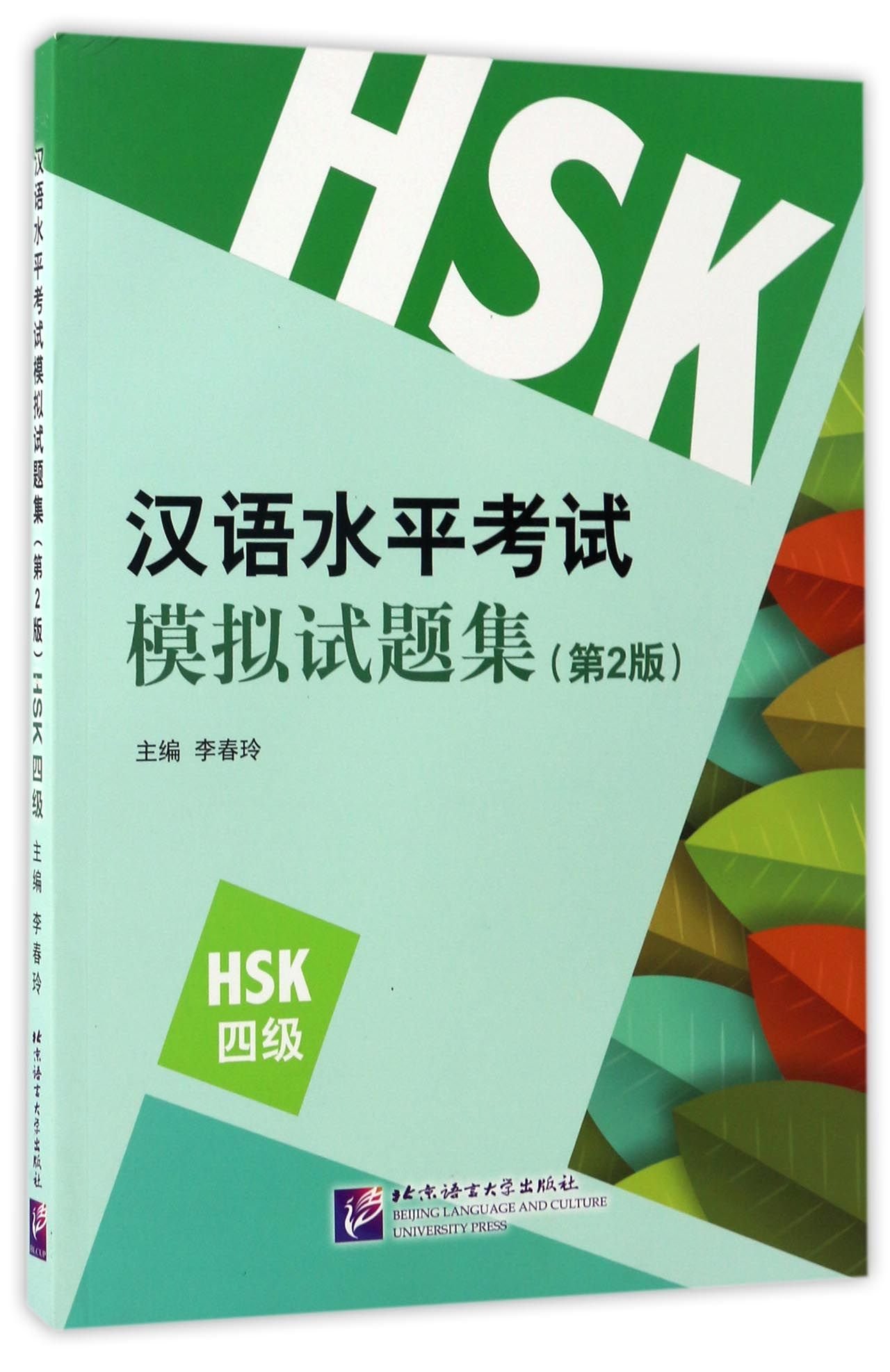 Stimulated Tests of the New HSK Level 4 (2nd Ed.) (Chinese Edition)