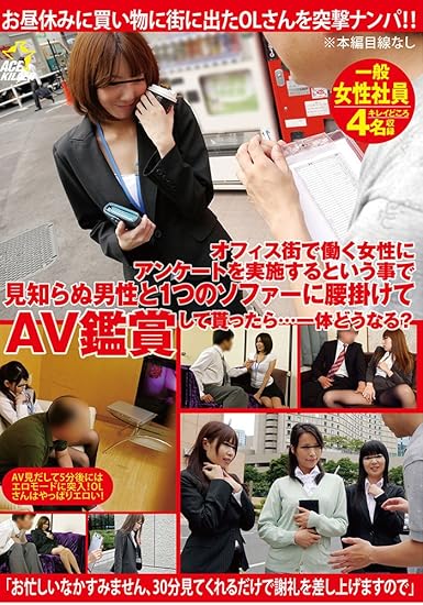 Amazon Co Jp オフィス街で働く女性にアンケートを実施するという事で見知らぬ男性と1つのソファーに腰掛けてav鑑賞して貰ったら 一体どうなる Dvd 一般女性社員4名 Pcソフト