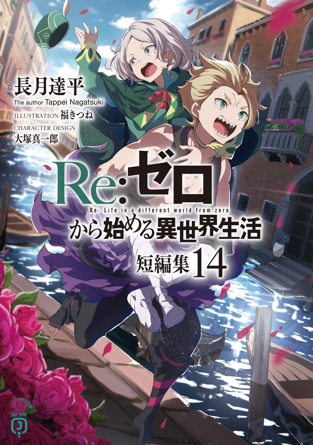 Amazon.co.jp: Re:ゼロから始める異世界生活 短編集14 (MF文庫J) : 長