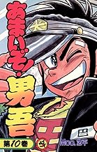 あまいぞ！男吾（１０） (てんとう虫コミックス)