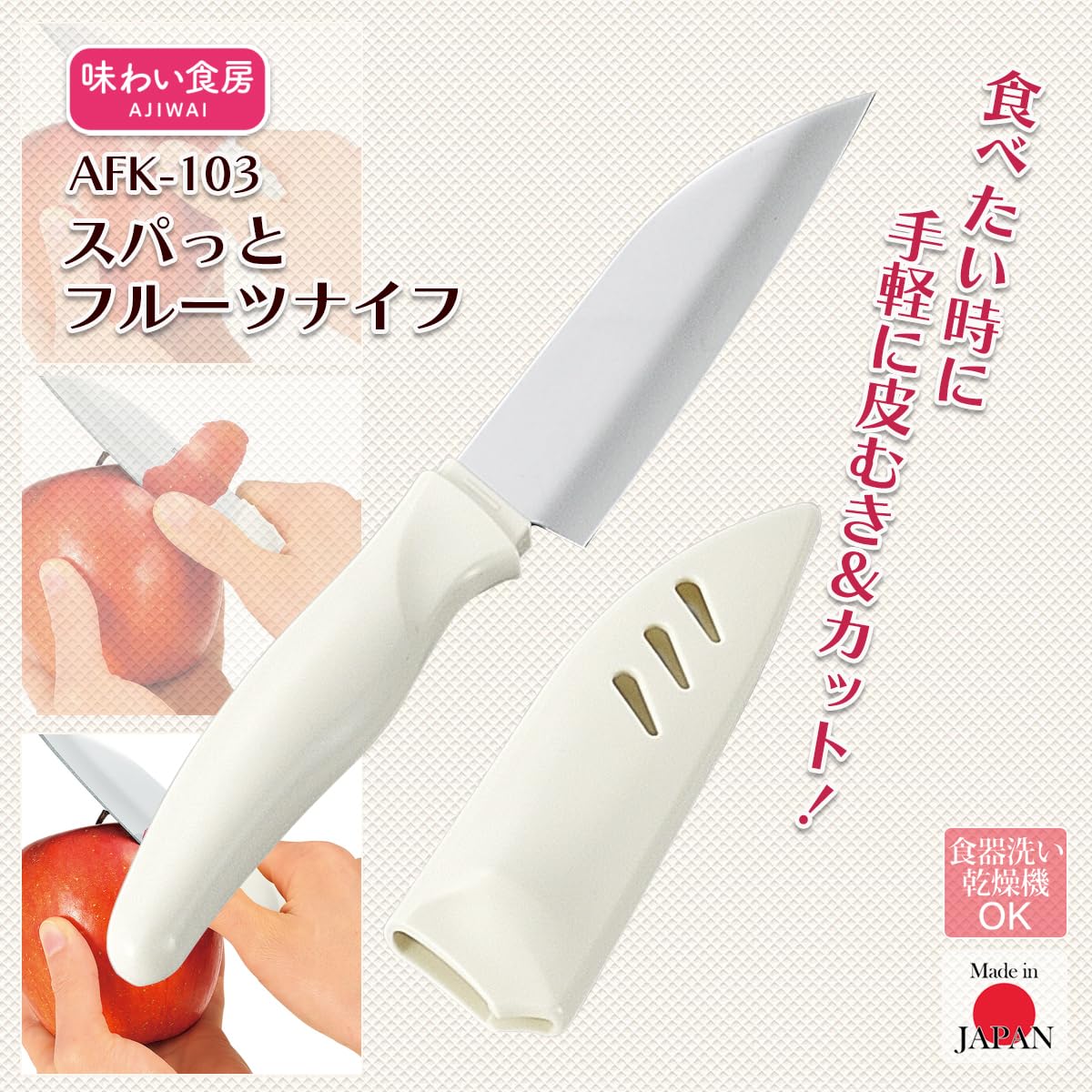 Amazon｜下村工業 日本製 味わい食房 すぱっとフルーツナイフ AFK-103