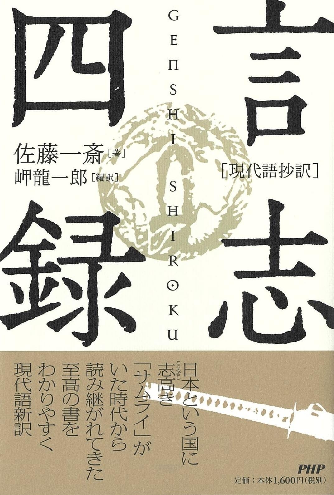 現代語抄訳］言志四録 | 佐藤 一斎 |本 | 通販 | Amazon