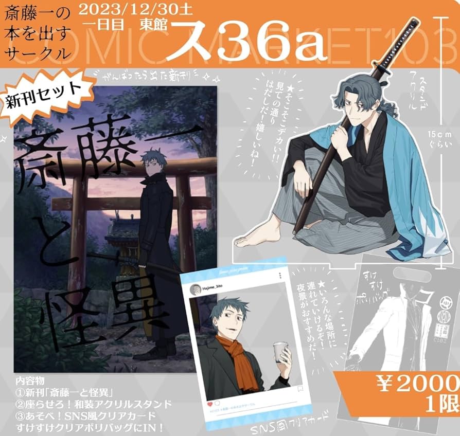 Amazon.co.jp: C103 斎藤一の本を出すサークル 津留崎優 会場限定 新刊