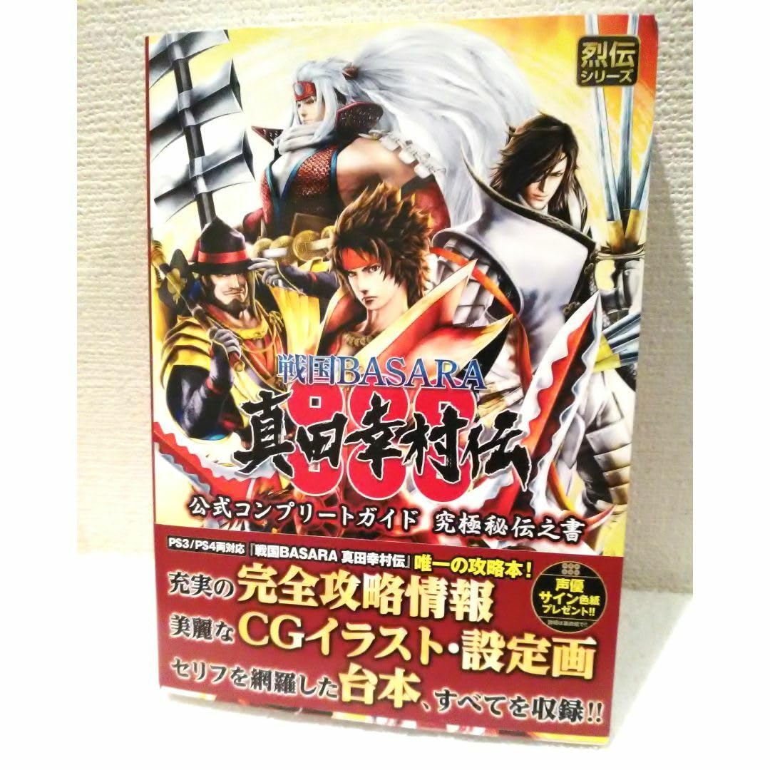 Amazon.co.jp: 戦国BASARA真田幸村伝の攻略本 : ホビー