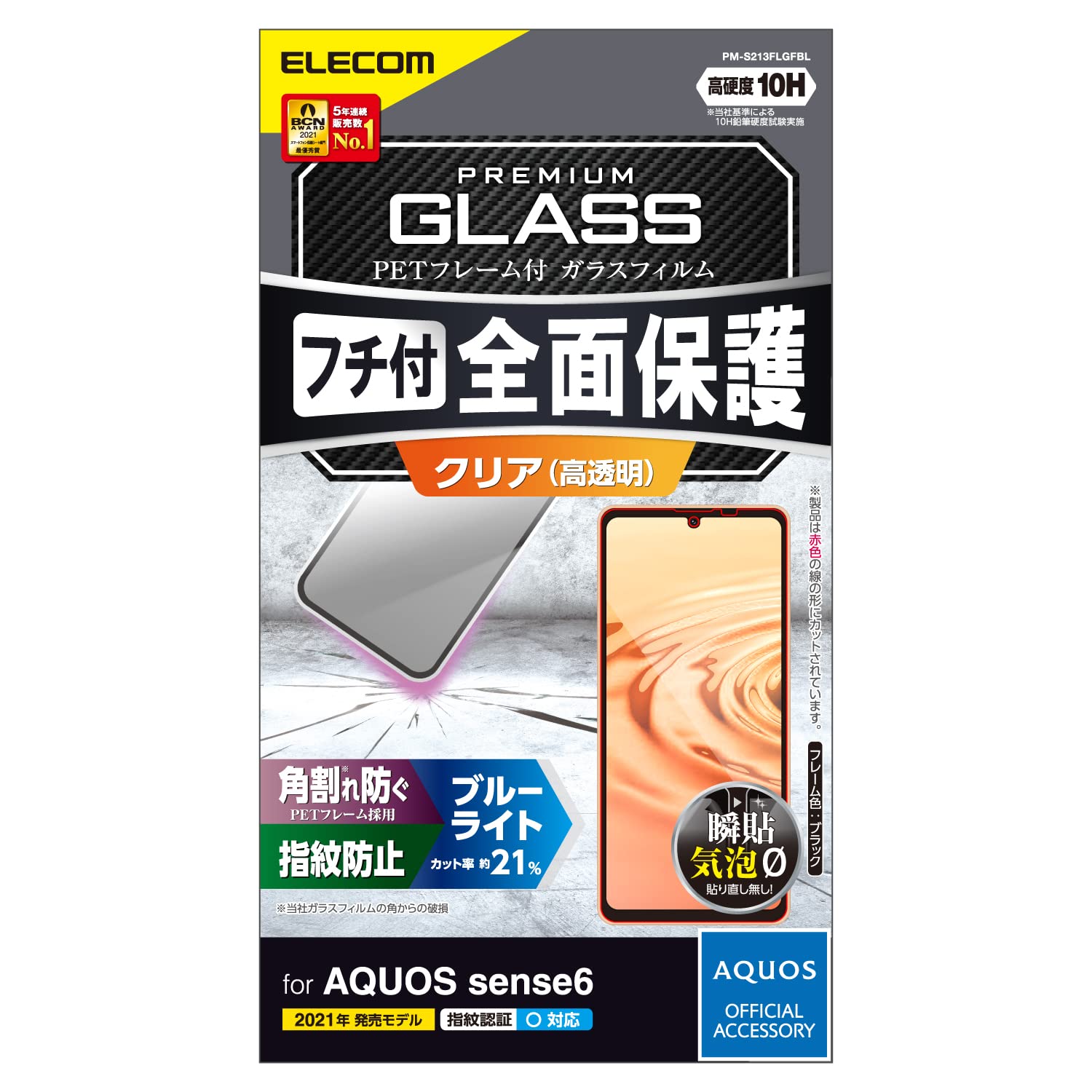 エレコム AQUOS sense6 ガラスフィルム 角割れ防止フレーム設計 ブルーライトカット ブラック PM-S213FLGFBL