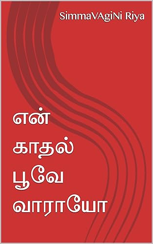 என் காதல் பூவே வாராயோ (Tamil Edition)