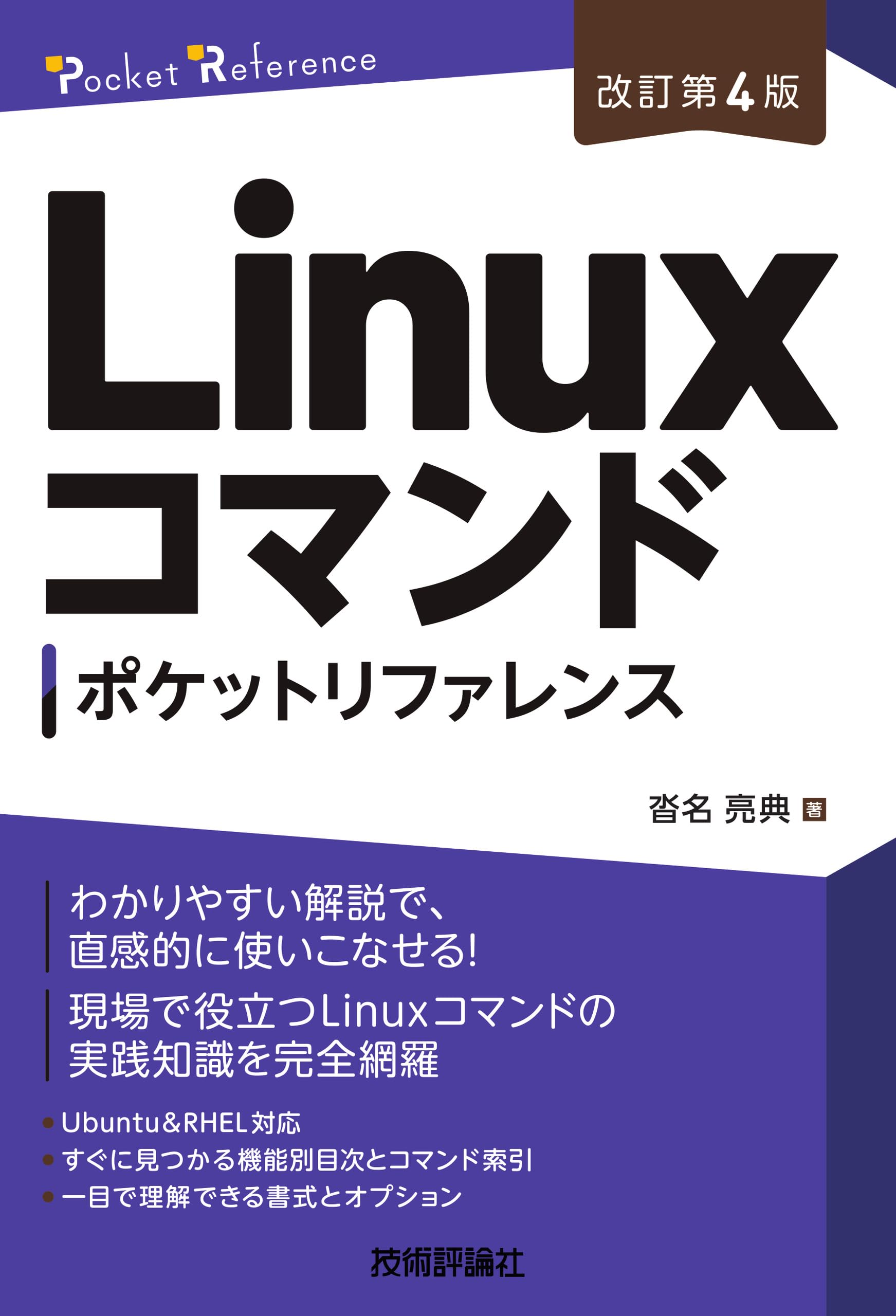 改訂第4版］Linuxコマンドポケットリファレンス (Pocket reference