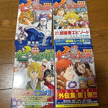 七つの大罪 黙示録の四騎士 全巻セット Amazon.co.jp: 黙示録の四騎士全巻 七つの大罪全巻 : おもちゃ