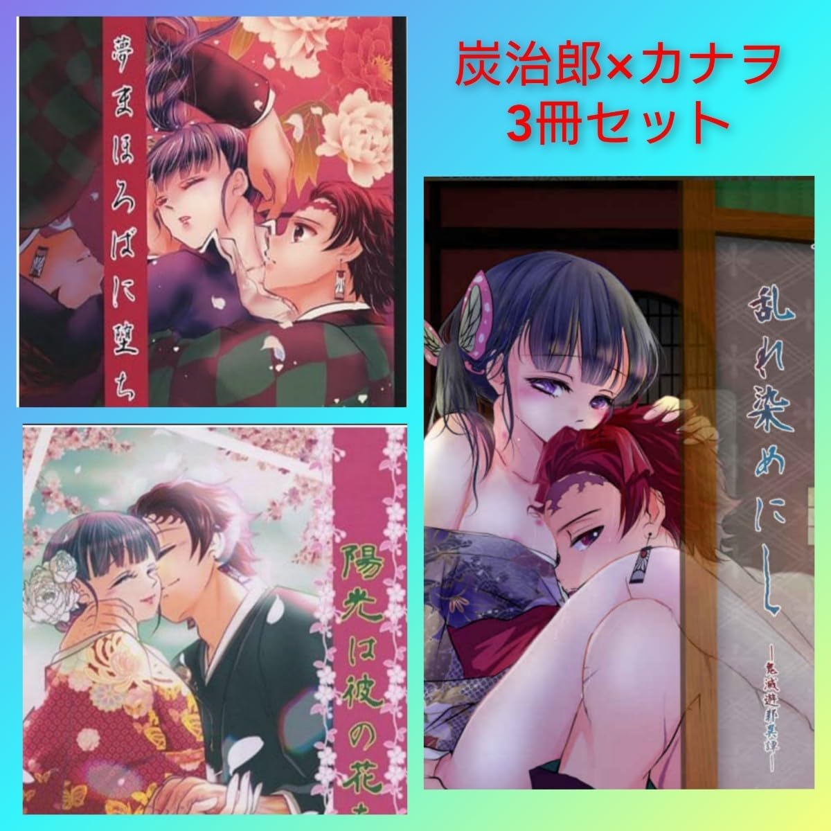 Amazon.co.jp: 炭カナ 3冊鬼滅 竈門炭治郎×栗花落カナヲ 緑豆はるさめ