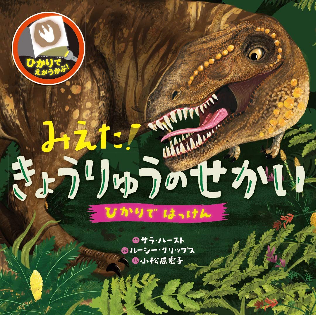 Amazon.co.jp: みえた!きょうりゅうのせかい (ひかりではっけん