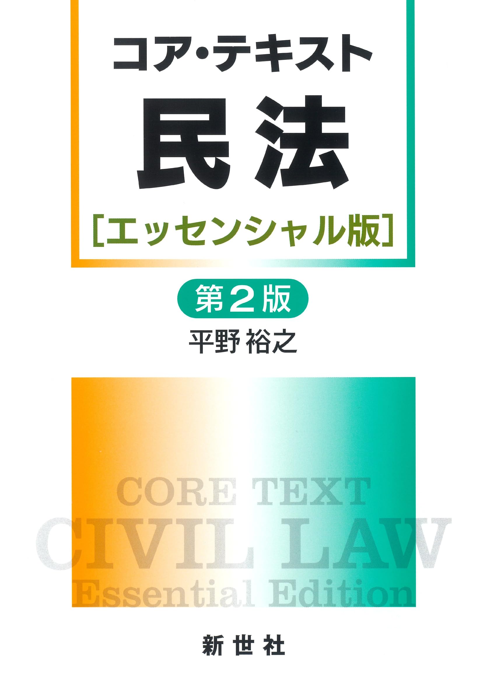コア・テキスト民法[エッセンシャル版]第2版 (ライブラリ 民法コア