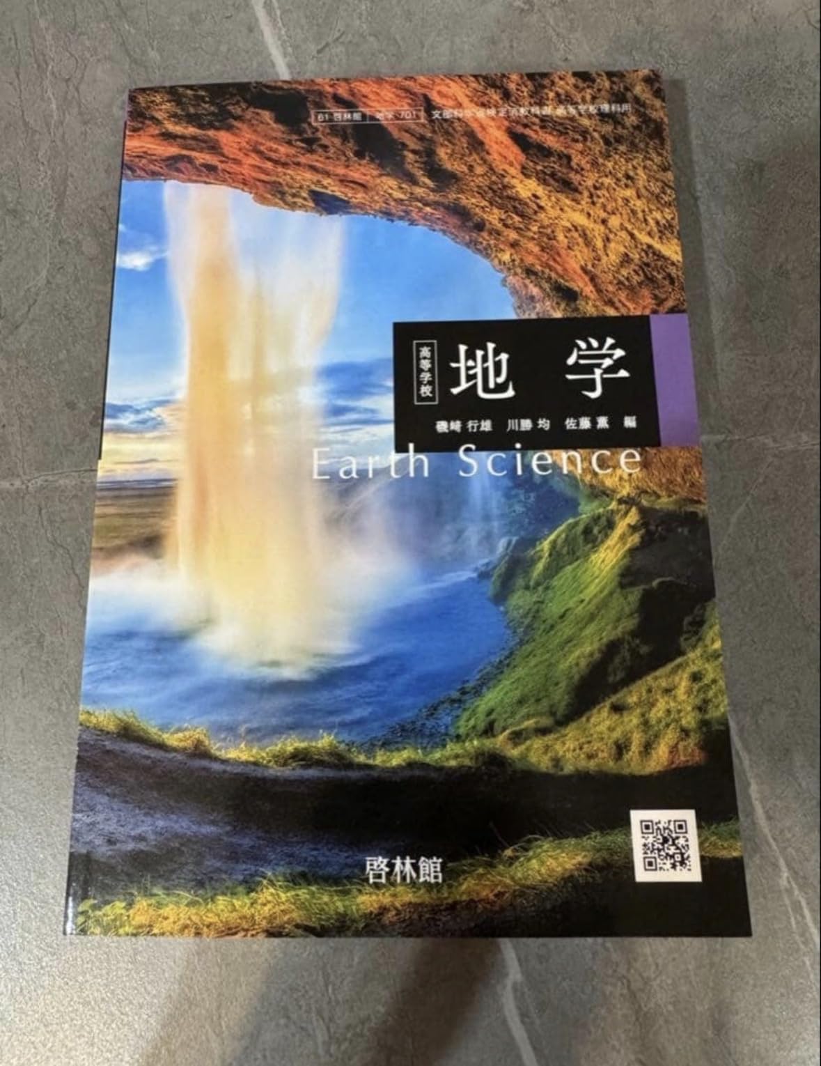地学701】高等学校 地学 Earth Science 文部科学省検定済教科書 高校