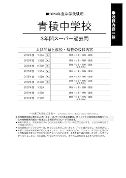 青稜中学校　平成11年度用　中学受験　過去問 Amazon.co.jp: 青稜中学校 2024年度用 3年間スーパー過去問 （声
