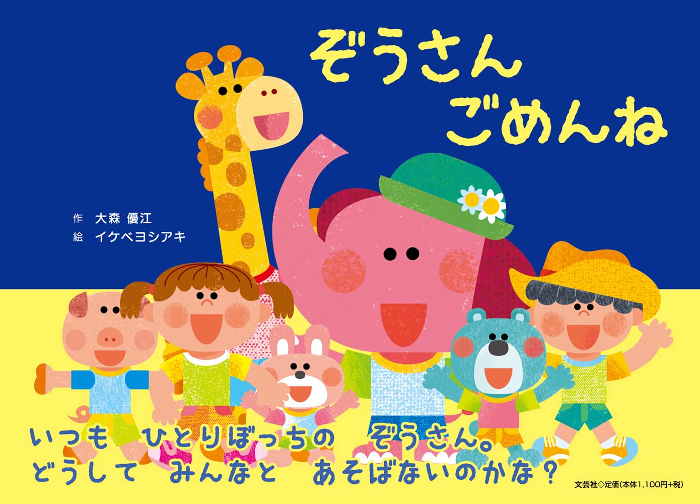 Amazon.co.jp: ぞうさん ごめんね : 大森 優江, イケベヨシアキ: 本
