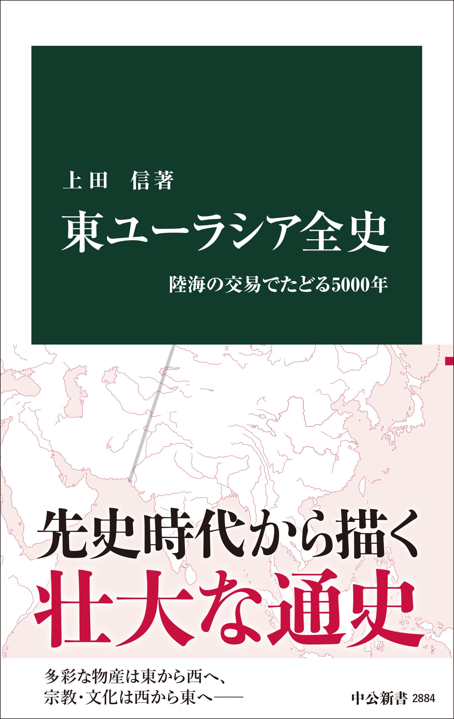 Amazon.co.jp: 東ユーラシア全史-陸海の交易でたどる5000年 (中公新書