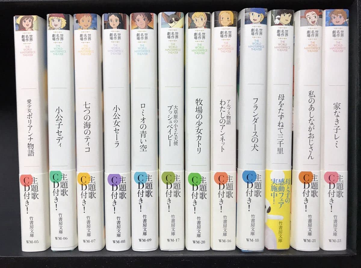全巻初版】 小説 世界名作劇場 全23冊セット 主題歌CD付き 名作文学