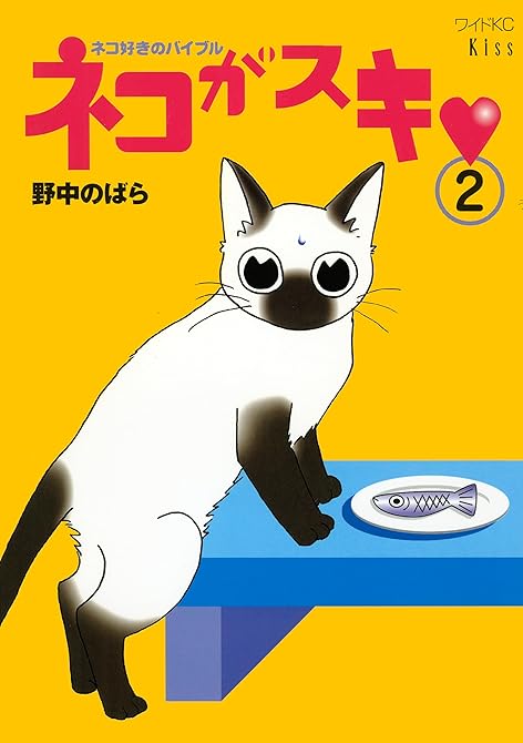 『ネコがスキ（２）』の表紙イラスト 電子書籍 漫画