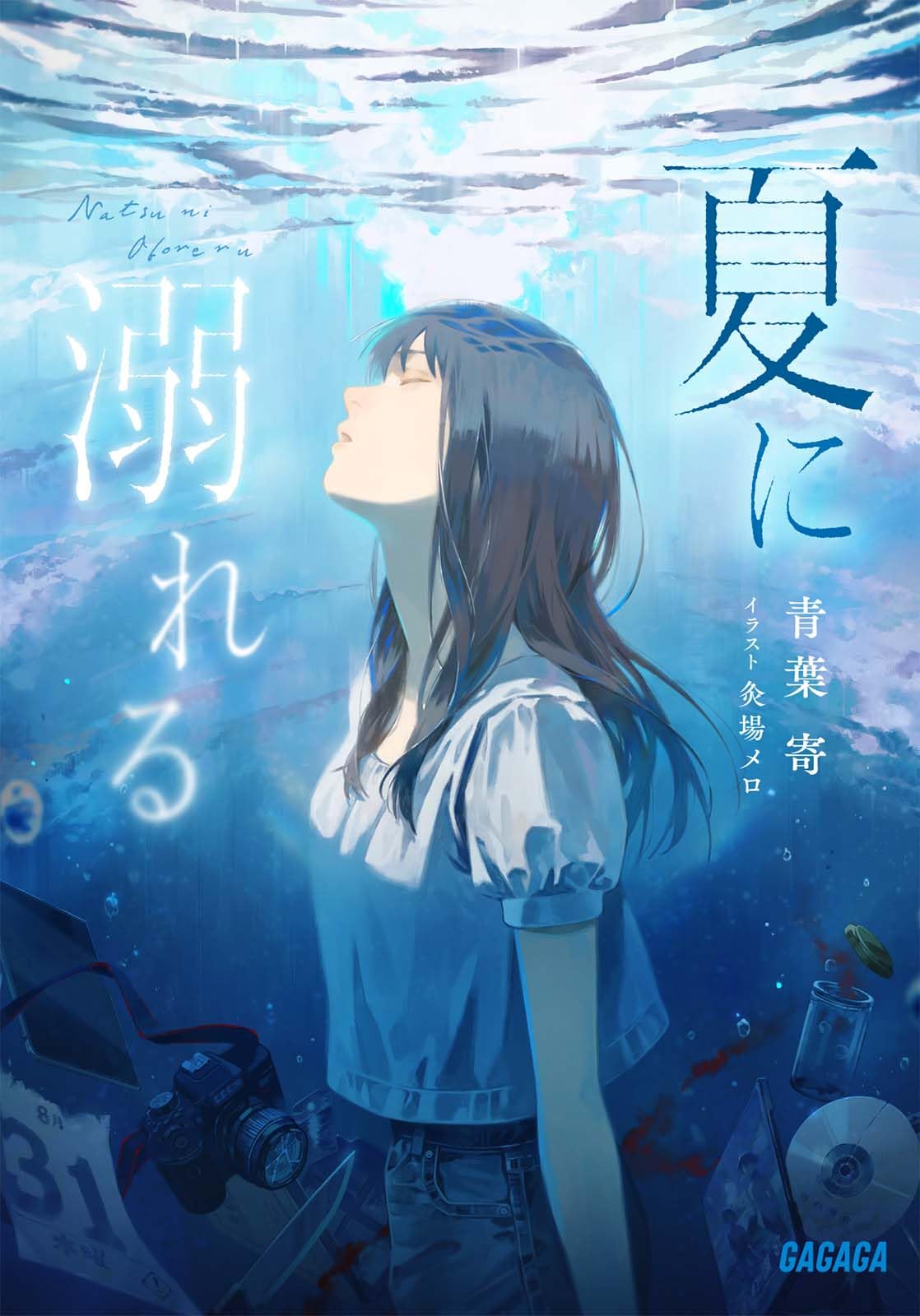 Amazon.co.jp: 夏に溺れる (ガガガ文庫) : 青葉 寄, 灸場 メロ: 本