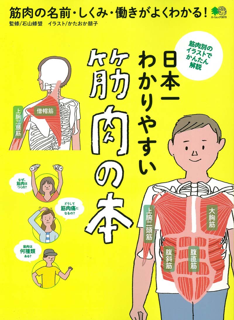 日本一わかりやすい 筋肉の本 エイムック 3870 石山修盟 エイ出版社編集部 本 通販 Amazon