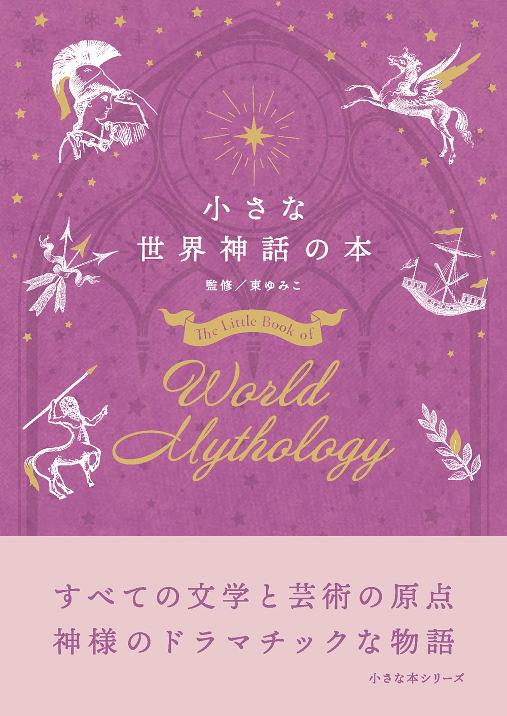 小さな世界神話の本 | 東ゆみこ |本 | 通販 | Amazon