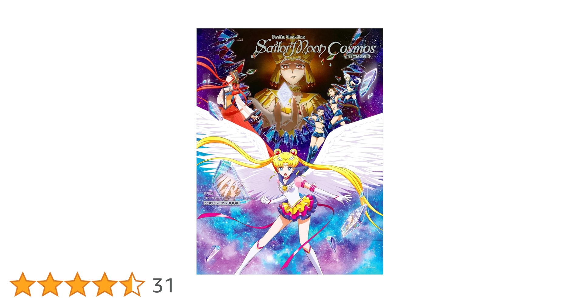 美少女戦士セーラームーン Cosmos 公式ビジュアルブック & DVD 💀READ! 劇場版「美少女戦士 セーラームーン Cosmos」公式