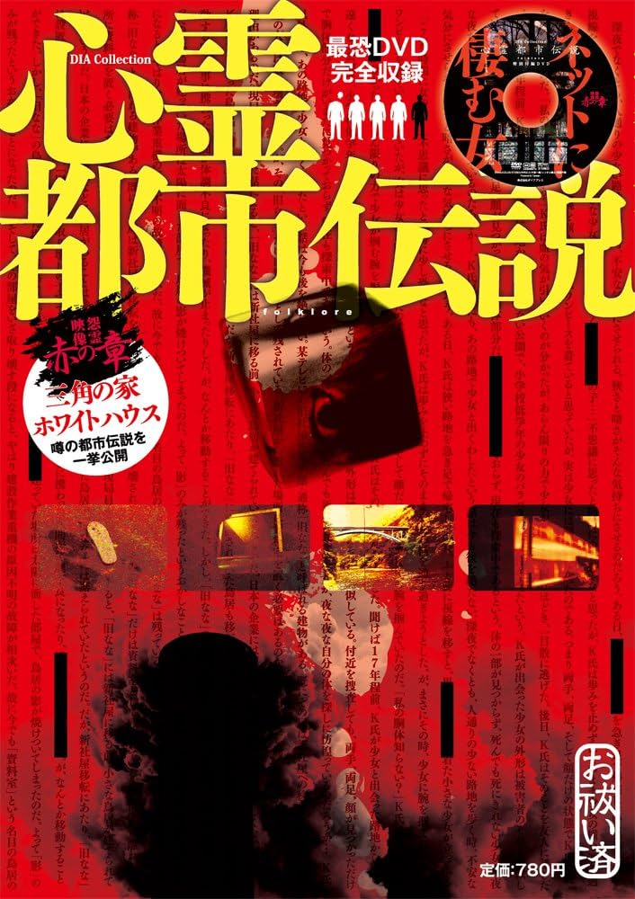心霊都市伝説―最恐DVD完全収録 (Dia collection) |本 | 通販