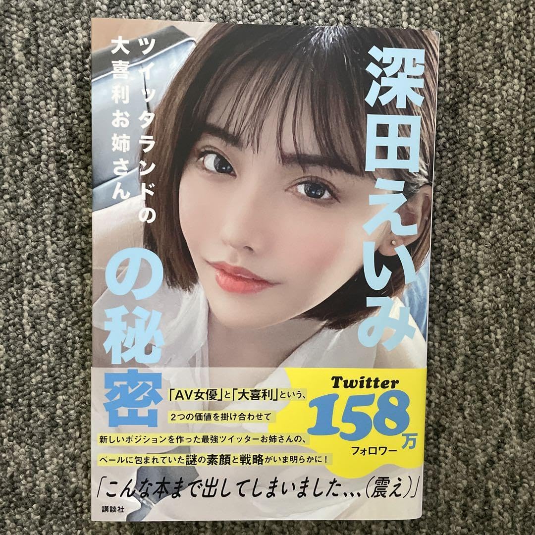 当選サイン色紙 深田えいみ 直筆サイン色紙 Amazon.co.jp: 深田えいみさん直筆サイン入り ツイッタランドの大喜利