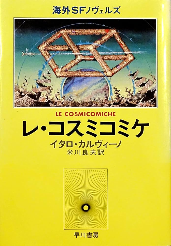 レ・コスミコミケ (海外SFノヴェルズ) | イタロ・カルヴィーノ