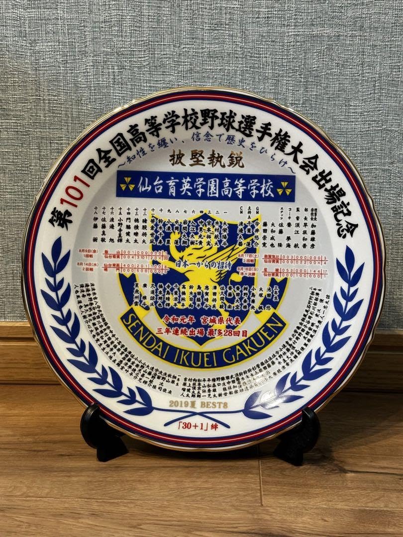 仙台育英硬式野球部 甲子園出場記念絵皿 仙台育英硬式野球部 甲子園出場記念絵皿 仙台育英硬式野球部 甲子園