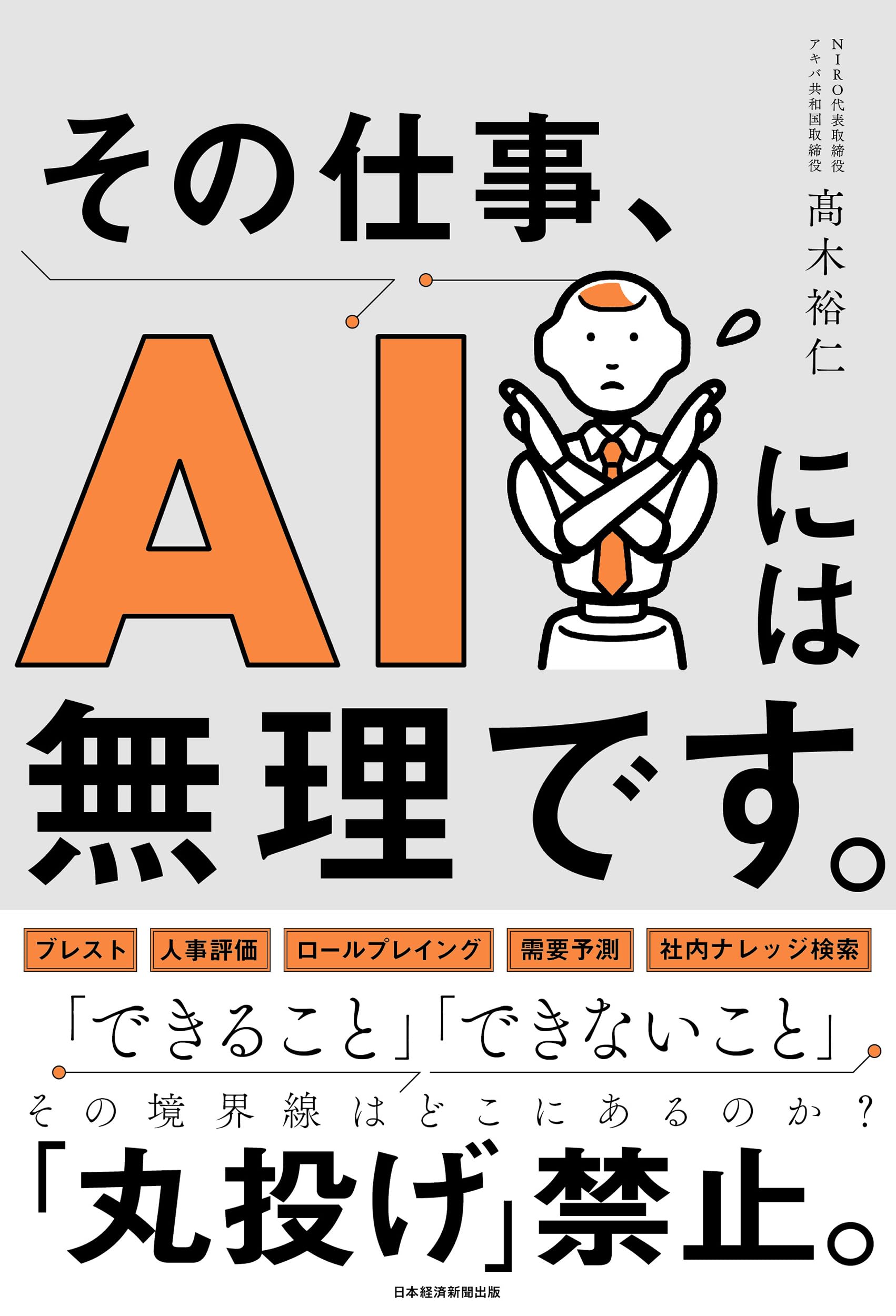 その仕事、AIには無理です。 | 髙木裕仁 |本 | 通販 | Amazon