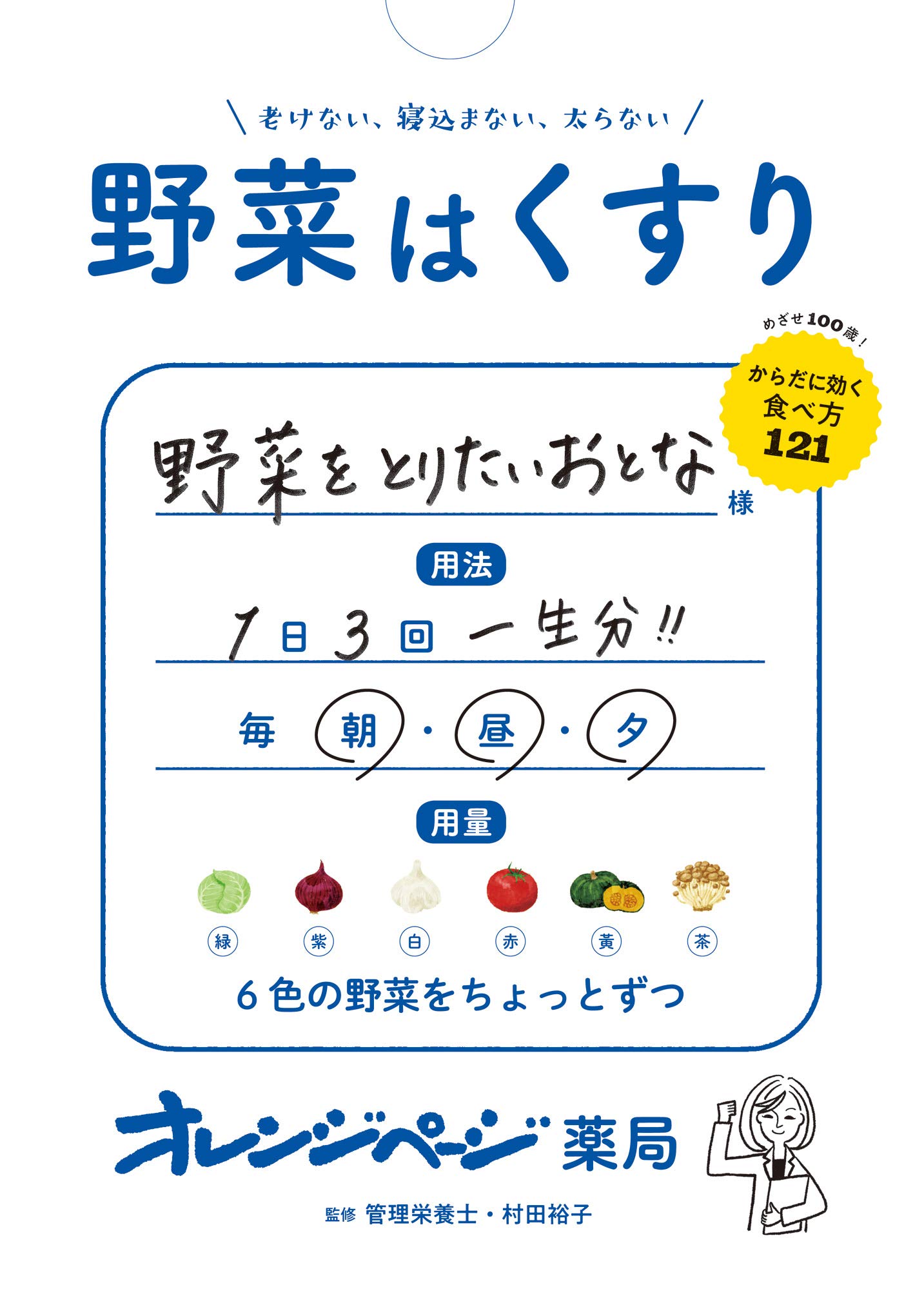 野菜は薬よりクスリだ〈夏・秋野菜編〉 (ベシタブックス) Amazon.co.jp: 野菜はくすり (ORANGE PAGE BOOKS) : オレンジページ: 本