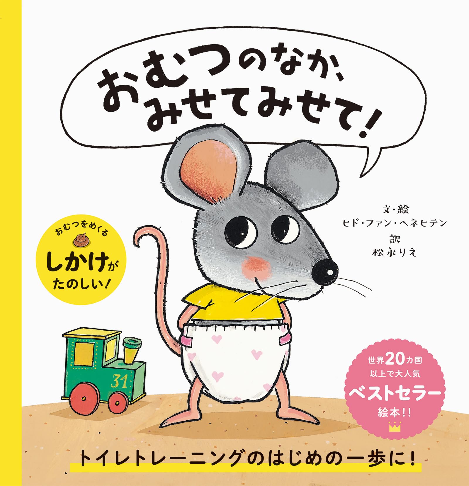 おむつのなか、みせてみせて! | ヒド・ファン・ヘネヒテン |本