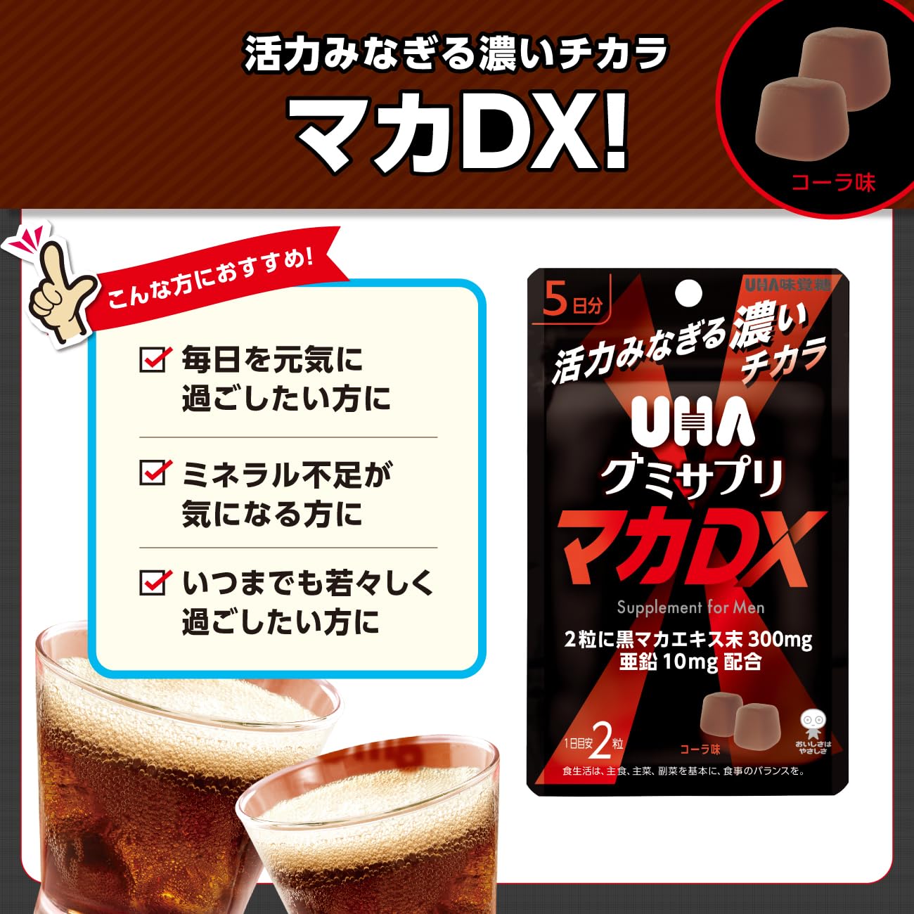 Amazon | UHA味覚糖［公式］UHAグミサプリ マカDX 5日分 コーラ味 黒