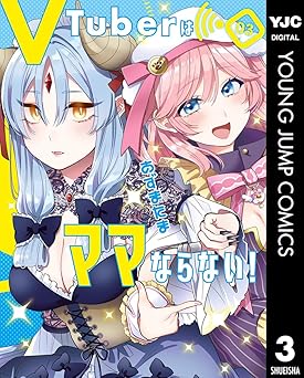 VTuberはママならない！