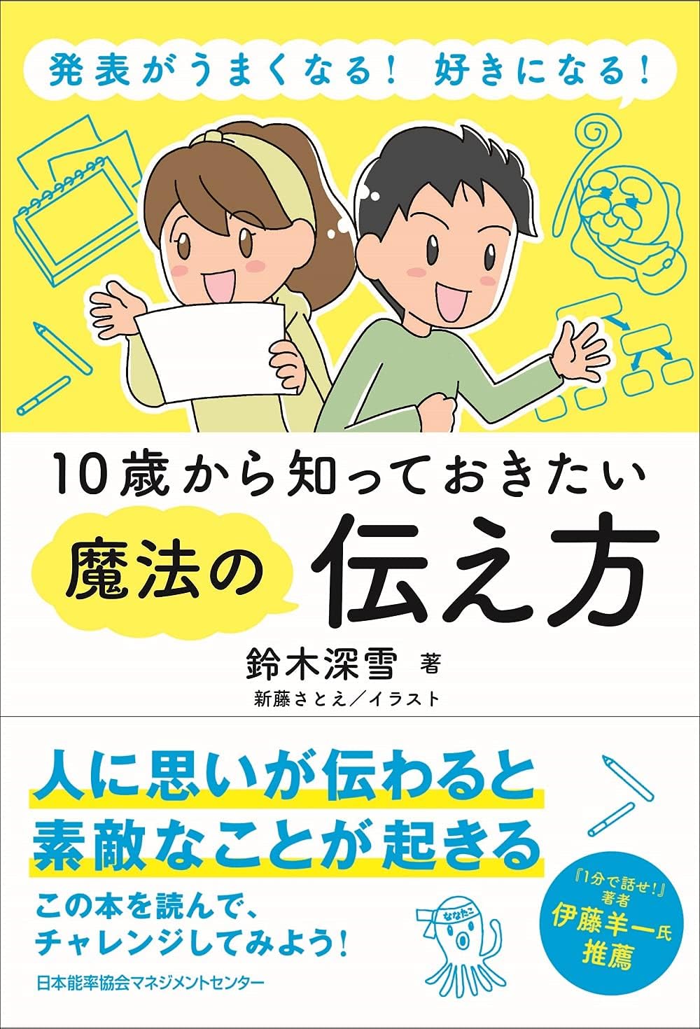 発表がうまくなる! 好きになる! 10歳から知っておきたい魔法の伝え方