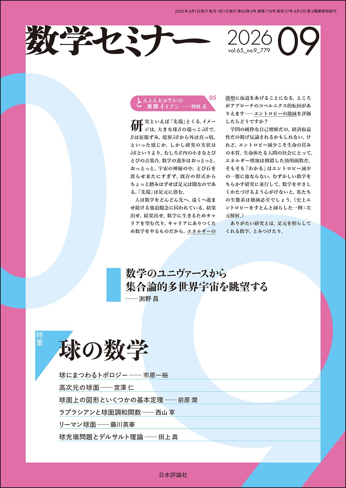 Amazon.co.jp: 数学セミナー2026年9月号 通巻 779号【特集】球の数学