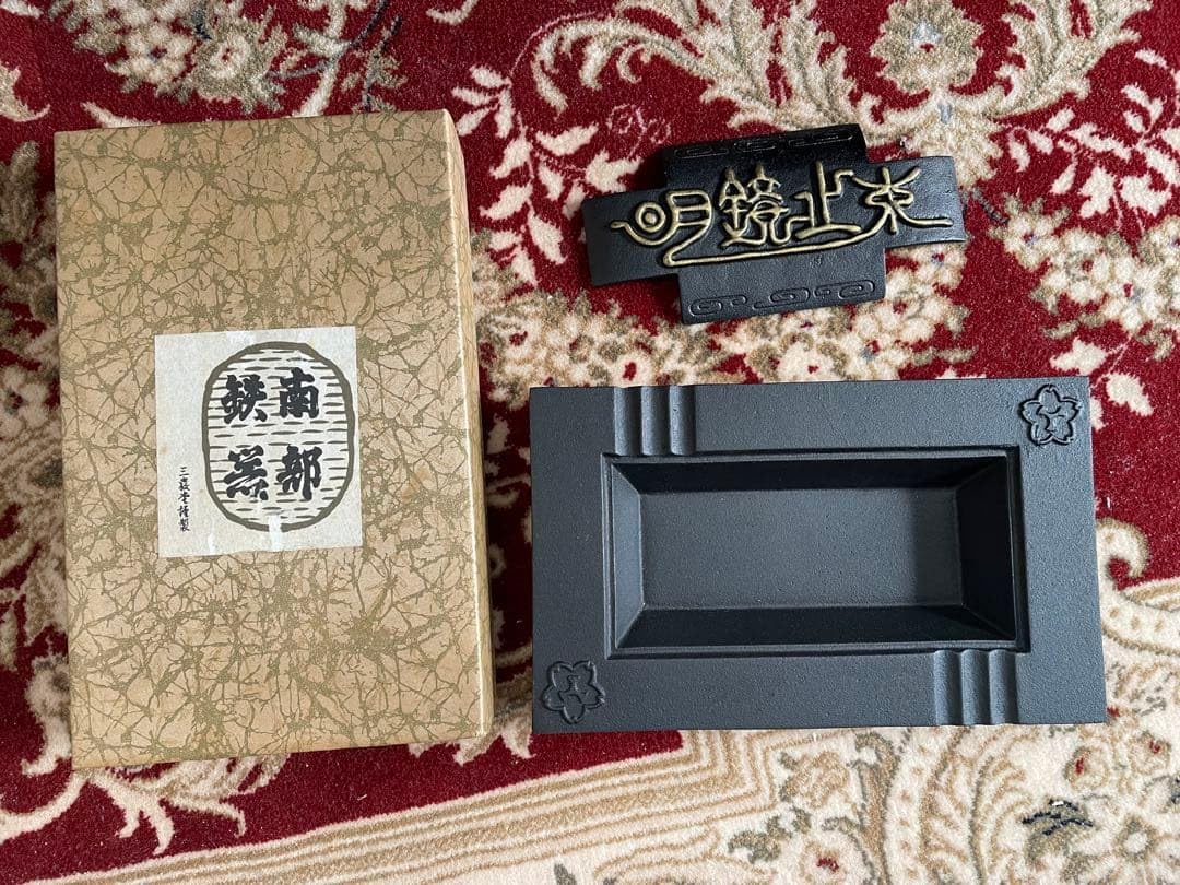Amazon.co.jp: ・レトロ 南部鉄器 灰皿「明鏡止水」伝統工芸品 記念品
