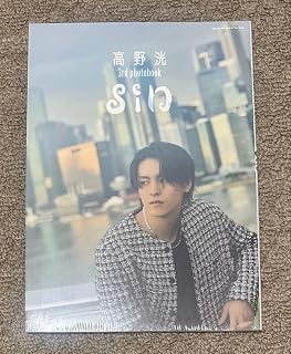 高野洸 3rd photobook sin フォトブック