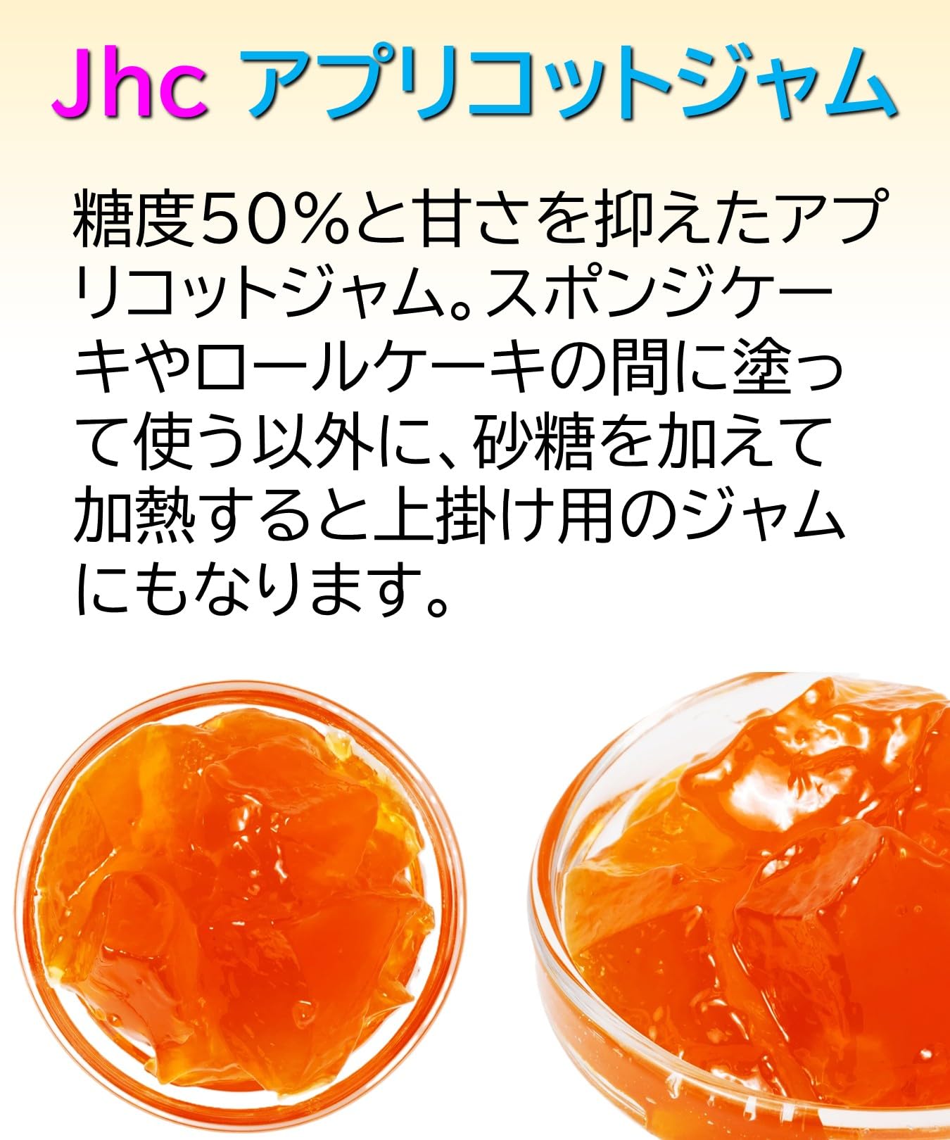 JHC 業務用 アプリコットジャム 製菓用 JHC 業務用 アプリコットジャム 製菓用