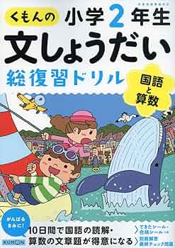 【中古】 算数　文しょうだい 小学２年/くもん出版 2年生 文しょうだい | すべての商品 | | KUMON SHOP