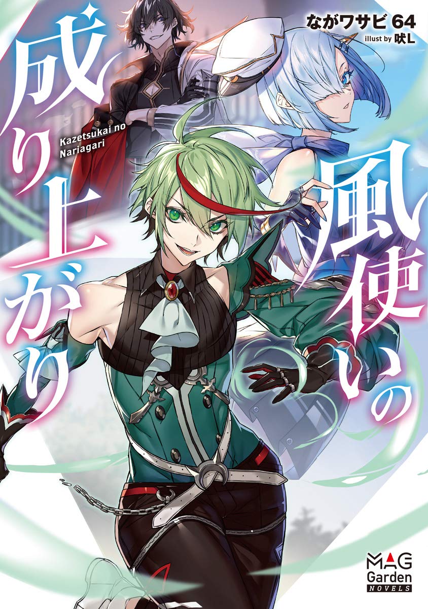 風使いの成り上がり マッグガーデン ノベルズ ながワサビ64 吠l 本 通販 Amazon