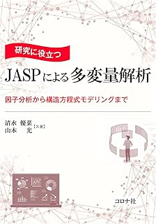 研究に役立つ JASPによる多変量解析 - 因子分析から構造方程式モデリングまで -