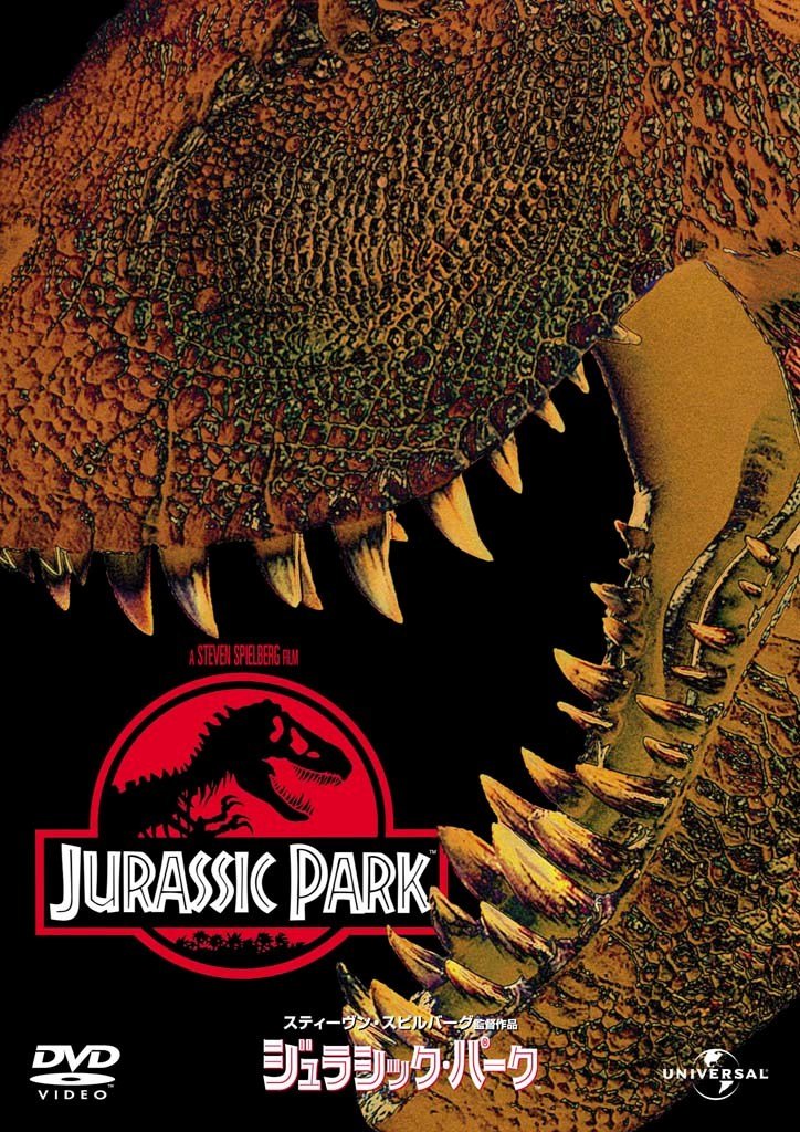 Amazon.co.jp: ジュラシック・パーク 【プレミアム・ベスト