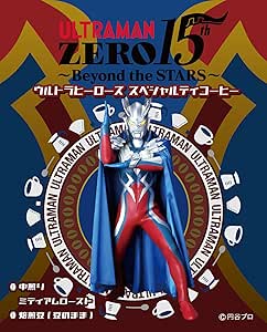 真船一雄 ウルトラマン ウルトラマンSTORY 0 コミック 1-16巻